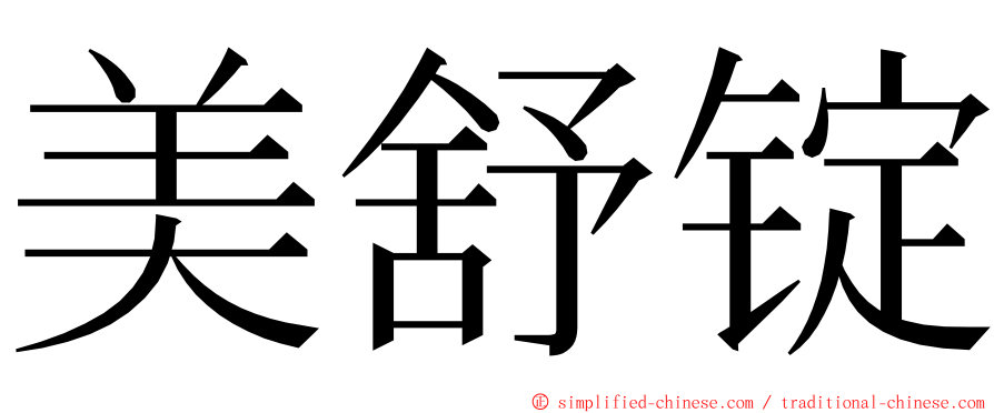 美舒锭 ming font