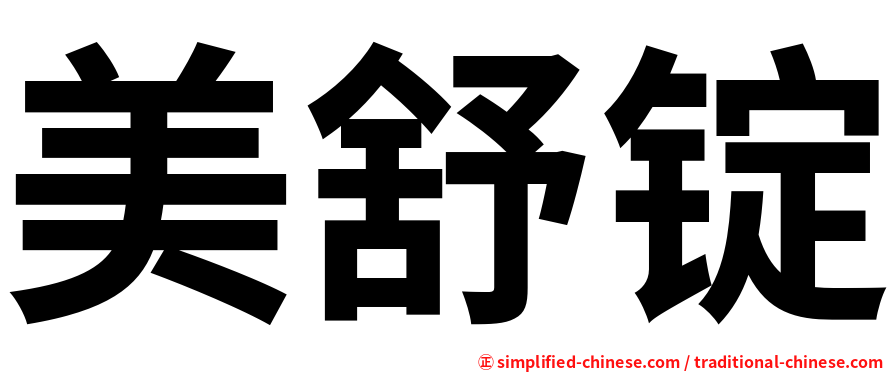 美舒锭