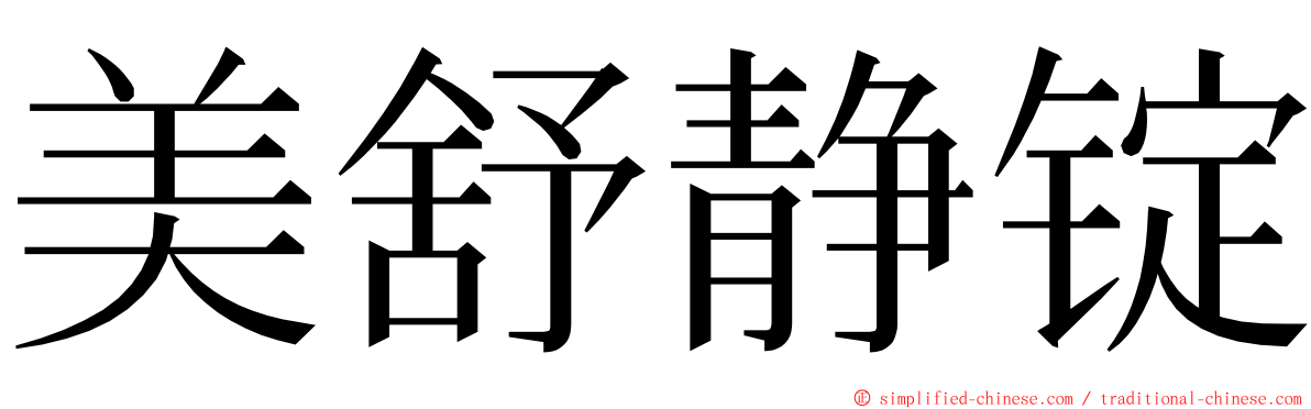 美舒静锭 ming font