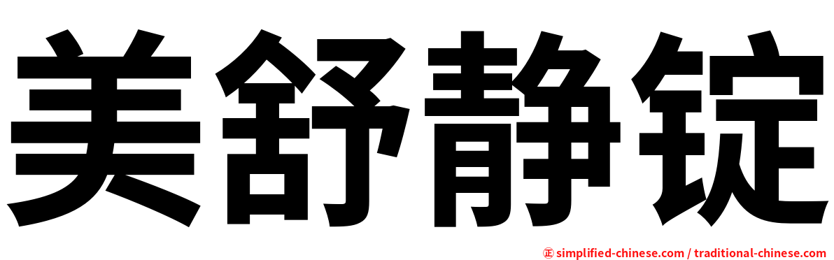 美舒静锭