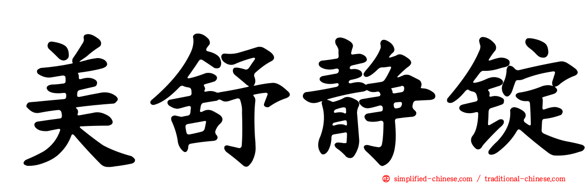 美舒静锭