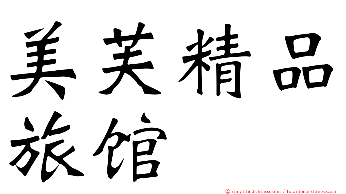 美芙精品旅馆