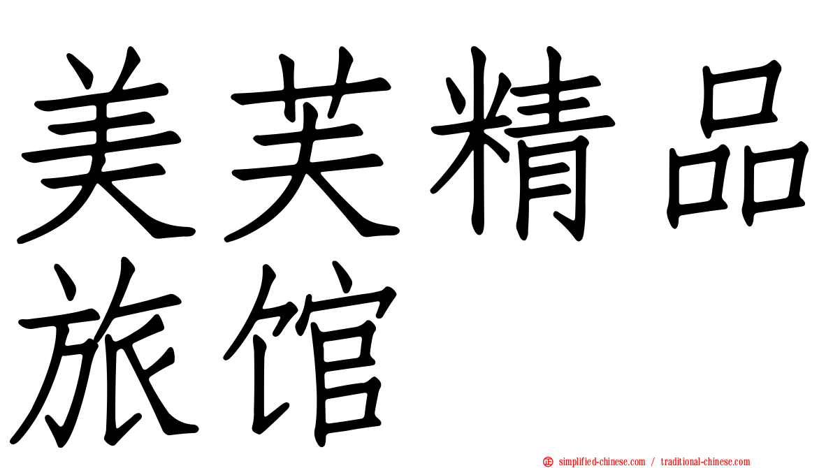 美芙精品旅馆