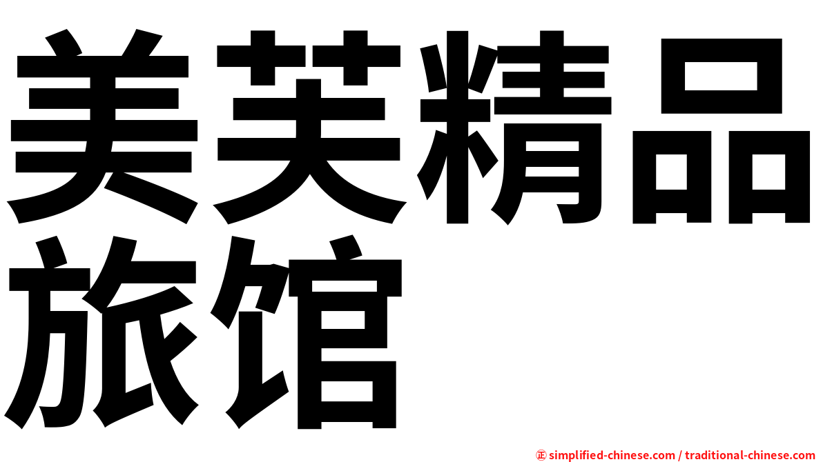 美芙精品旅馆