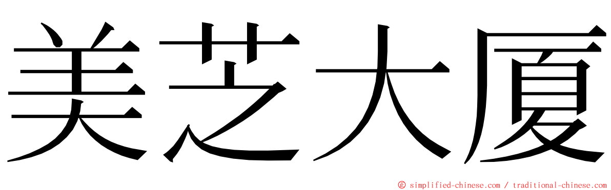 美芝大厦 ming font