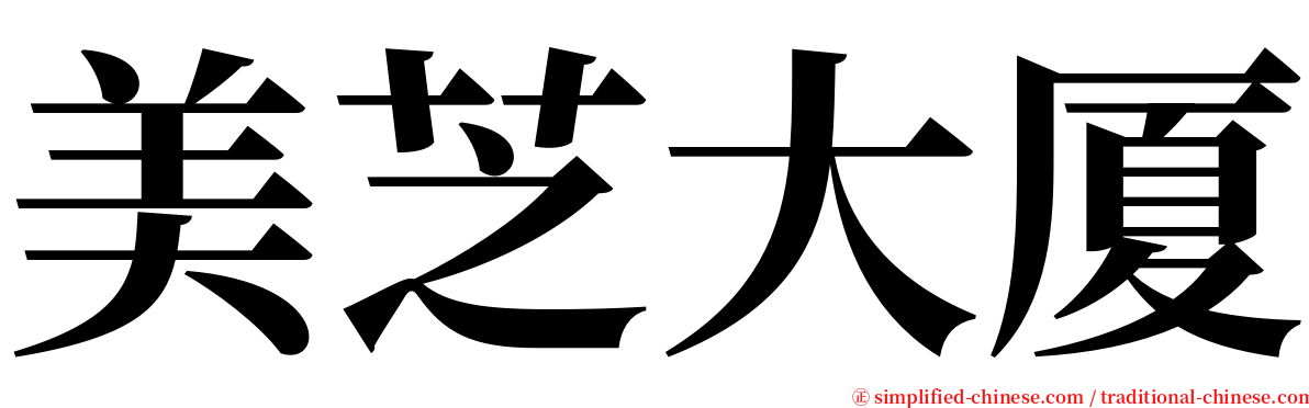 美芝大厦 serif font