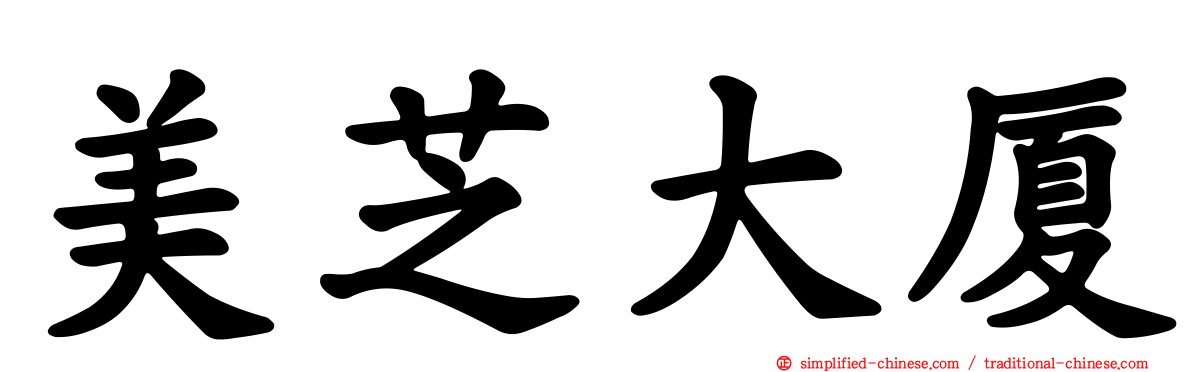 美芝大厦