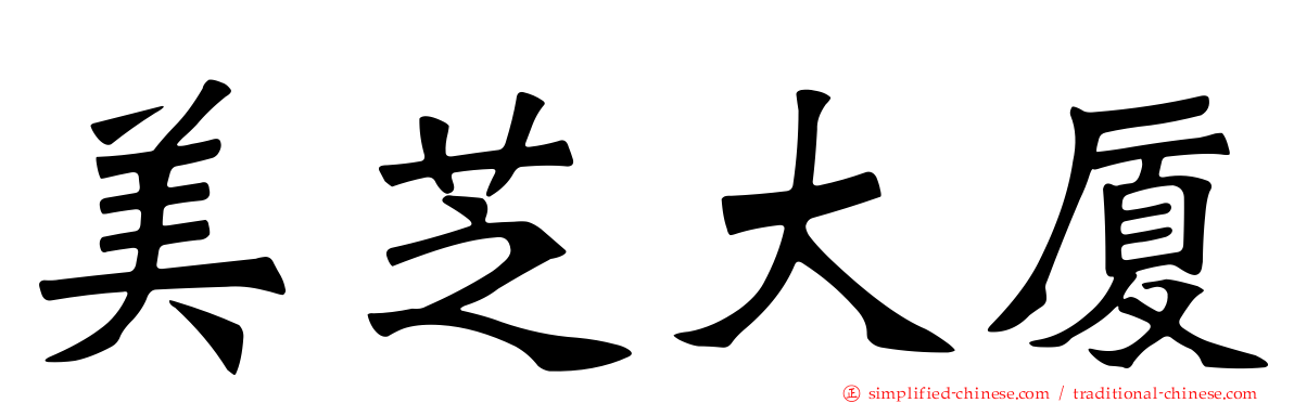 美芝大厦