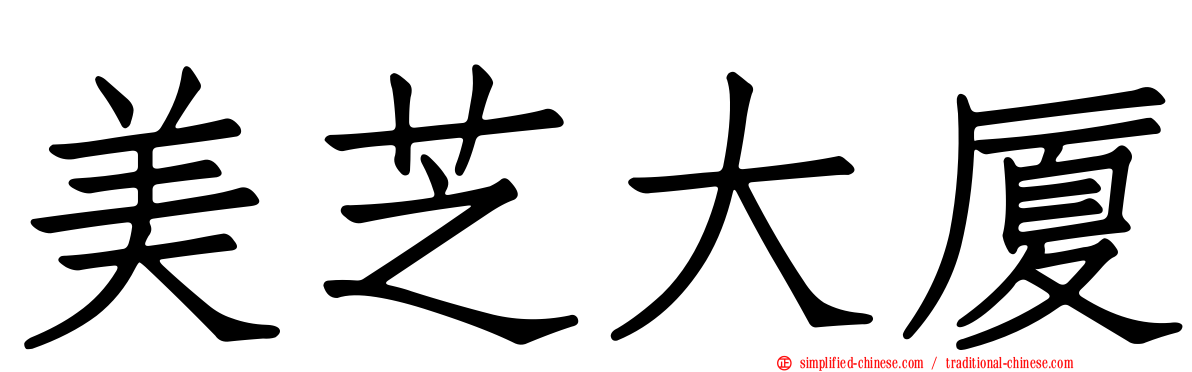 美芝大厦