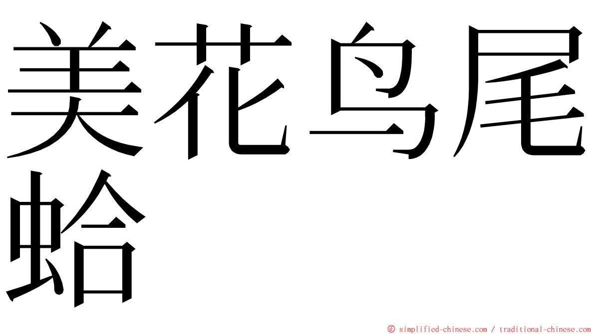 美花鸟尾蛤 ming font