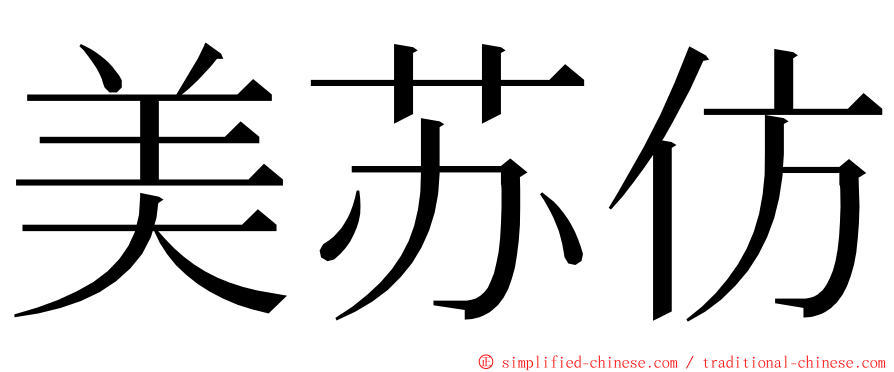 美苏仿 ming font