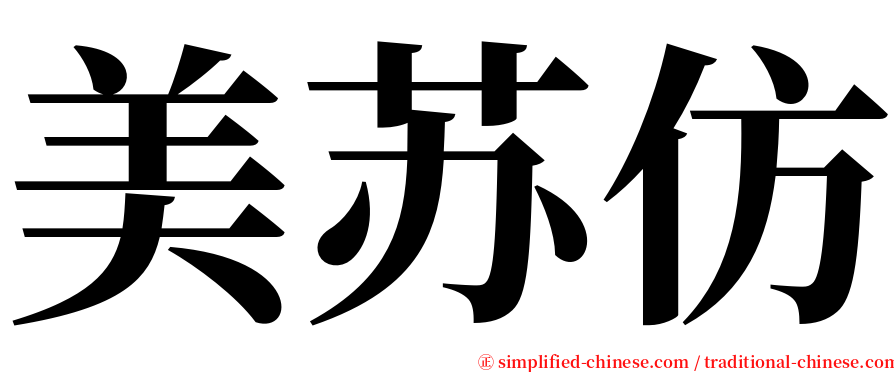 美苏仿 serif font