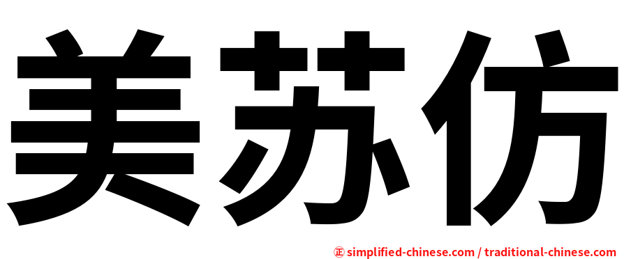美苏仿
