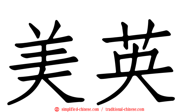 美英