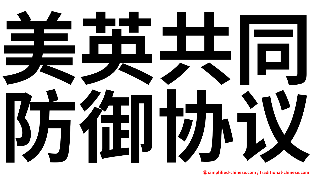 美英共同防御协议