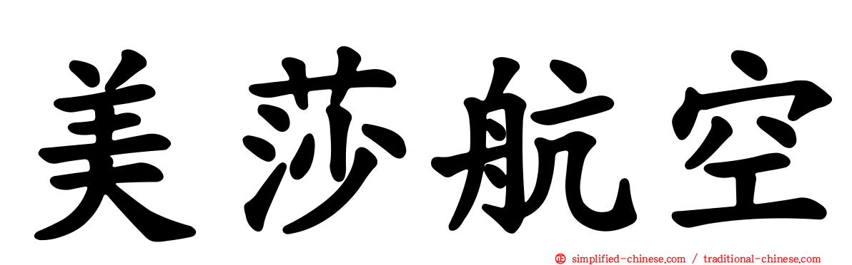 美莎航空