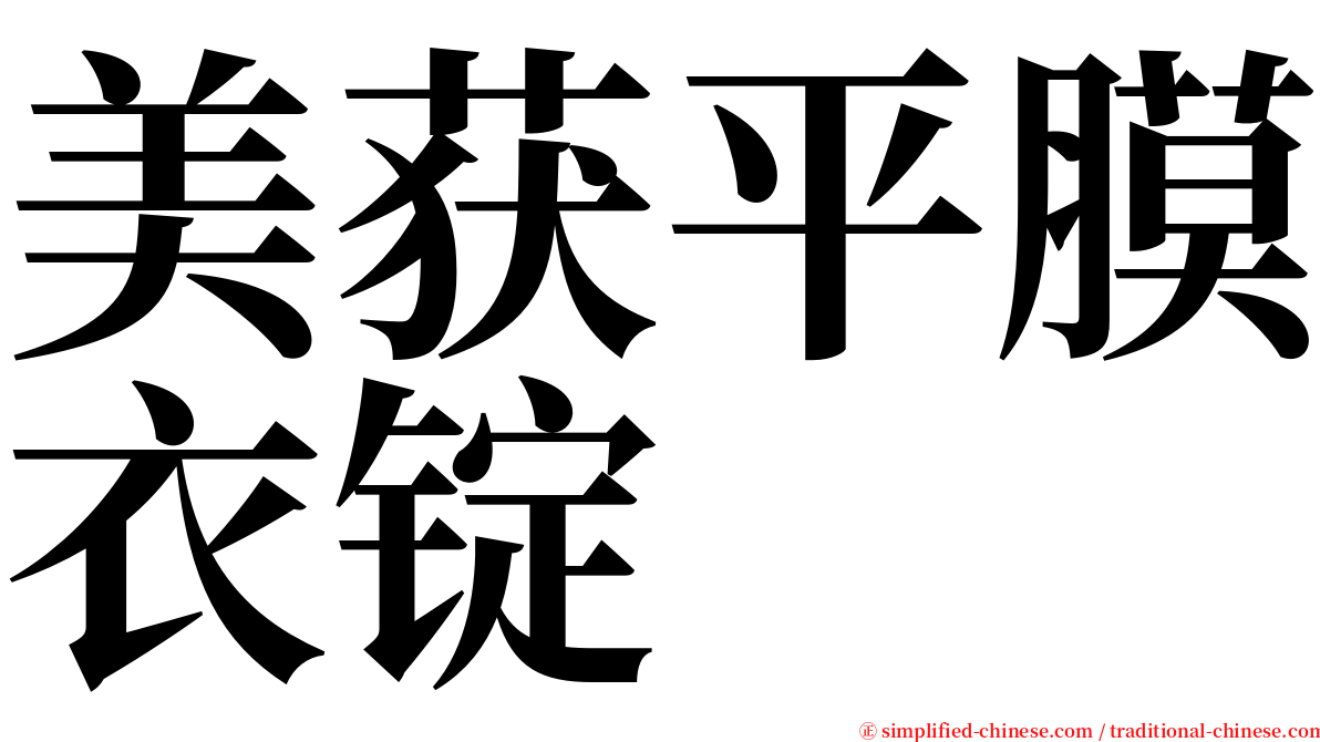 美获平膜衣锭 serif font