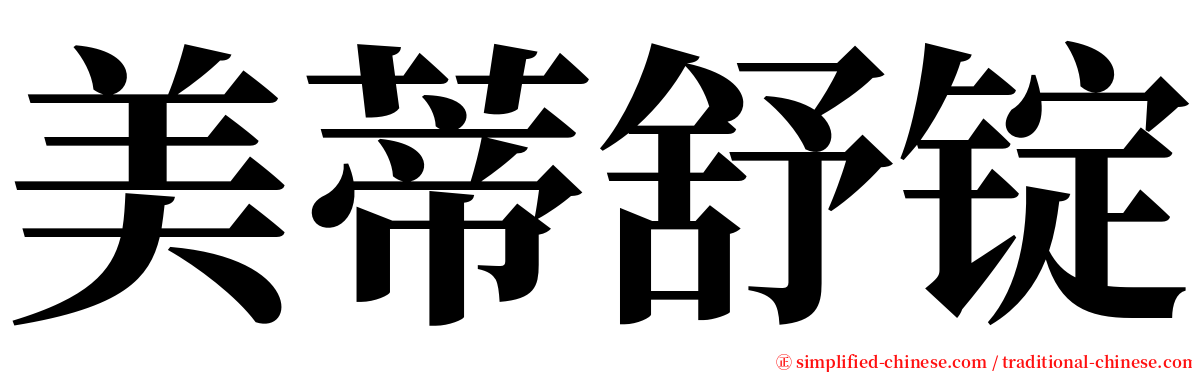 美蒂舒锭 serif font