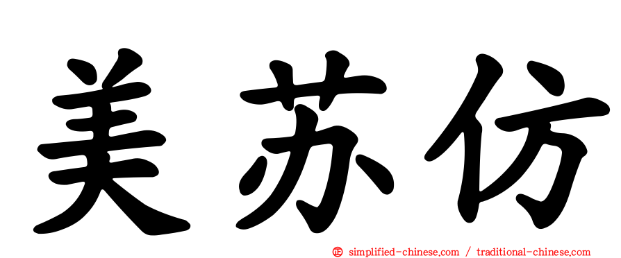 美苏仿