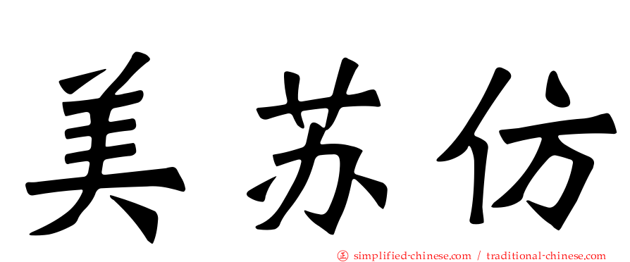 美苏仿