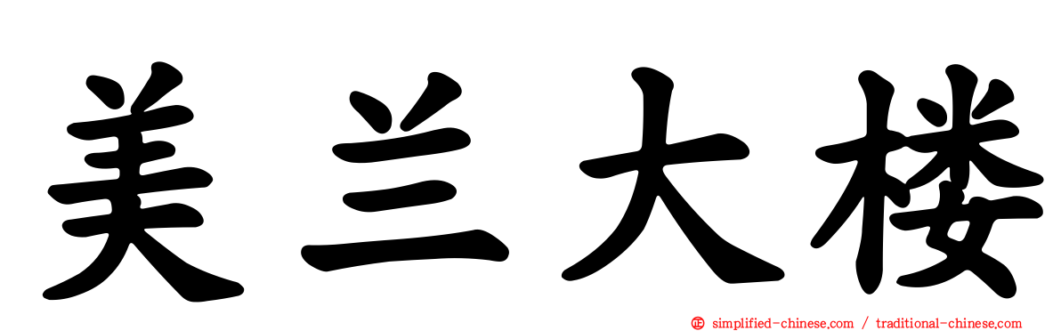 美兰大楼