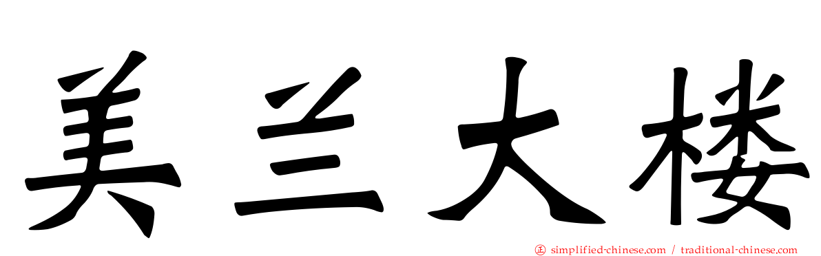 美兰大楼