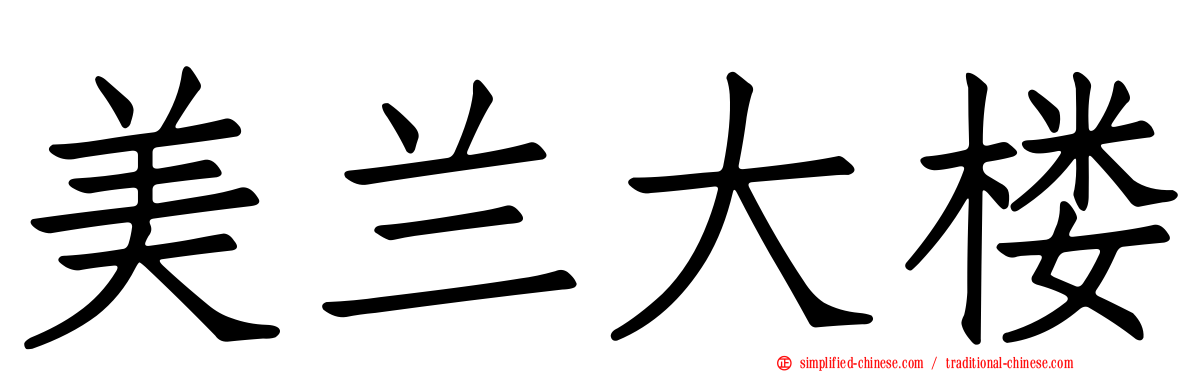 美兰大楼