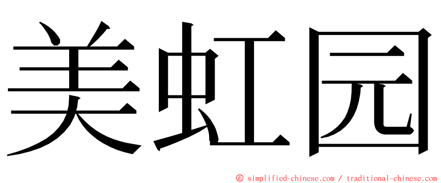 美虹园 ming font