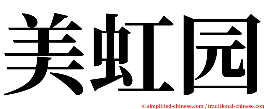 美虹园 serif font
