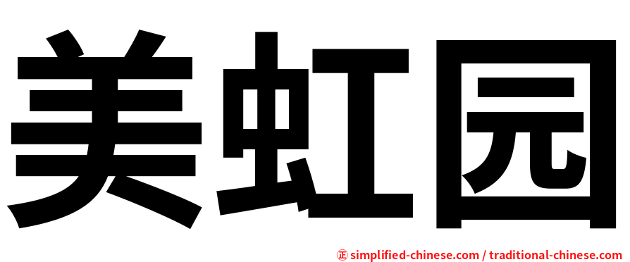 美虹园