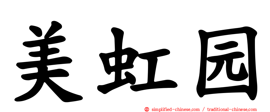 美虹园