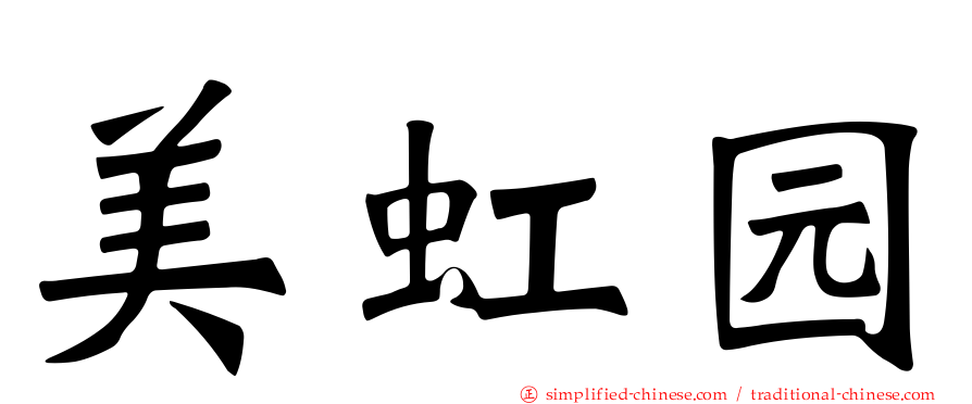 美虹园