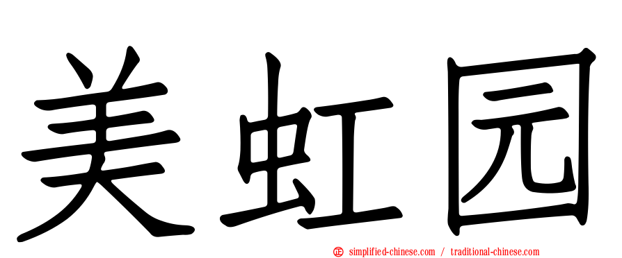 美虹园