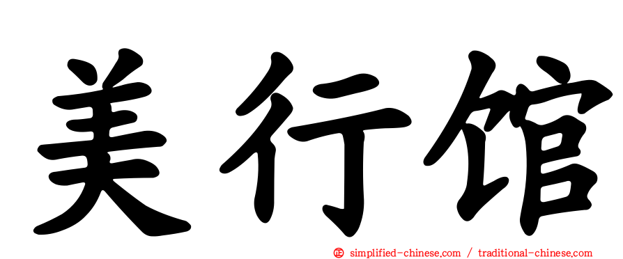 美行馆