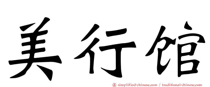 美行馆
