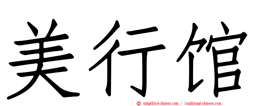 美行馆