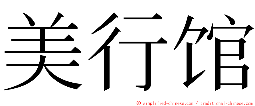 美行馆 ming font