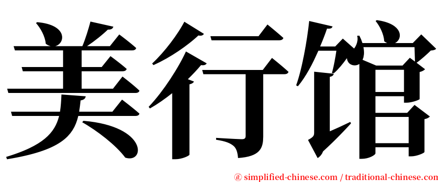 美行馆 serif font