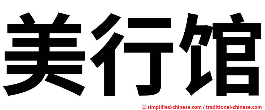 美行馆