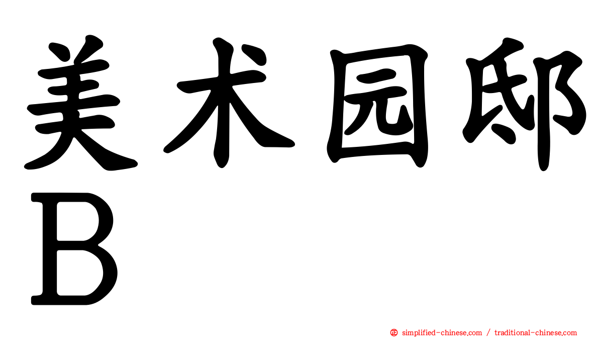 美术园邸Ｂ