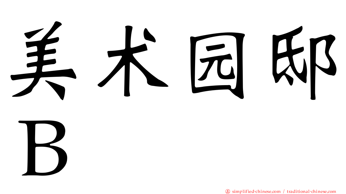 美术园邸Ｂ
