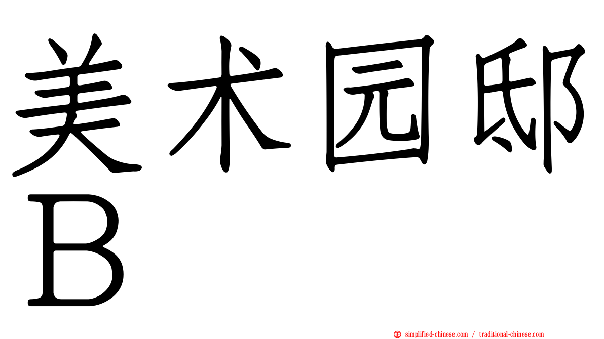美术园邸Ｂ