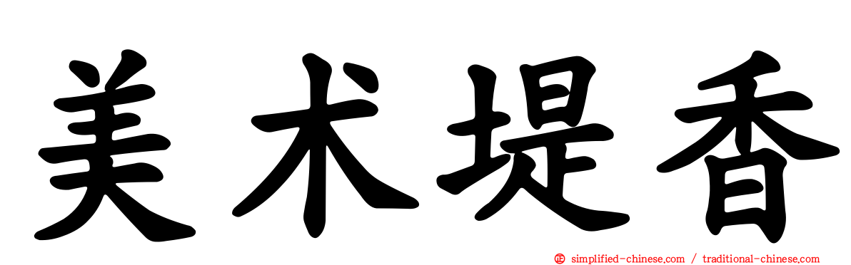 美术堤香
