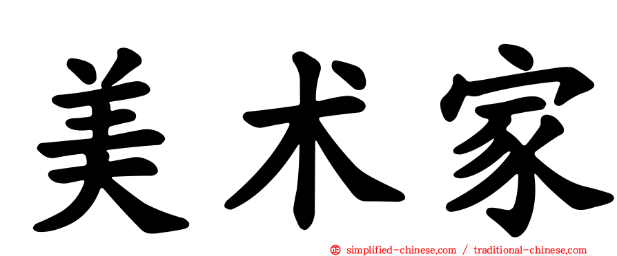 美术家