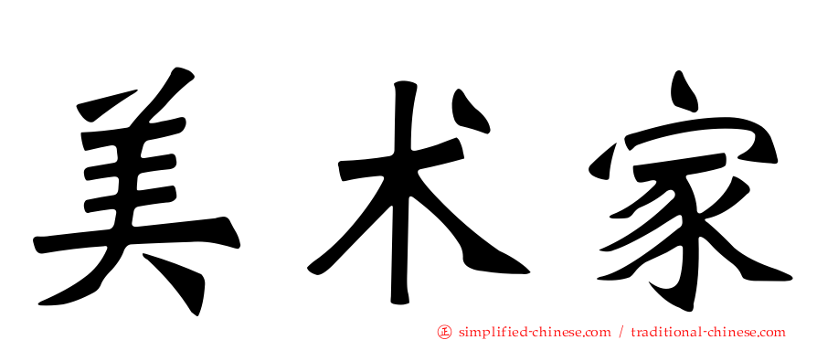 美术家