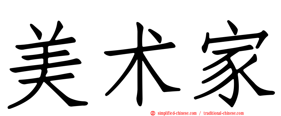 美术家