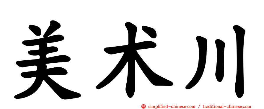 美术川