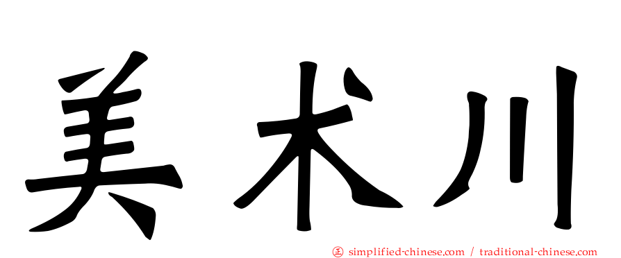 美术川