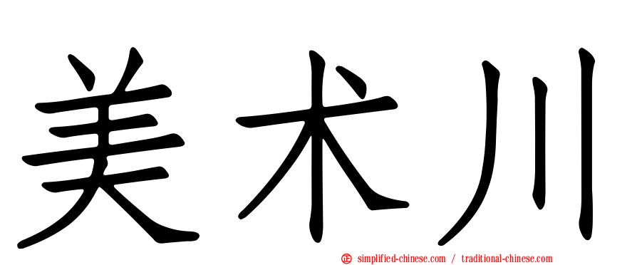 美术川