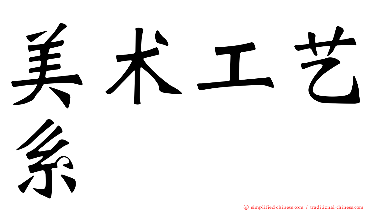 美术工艺系